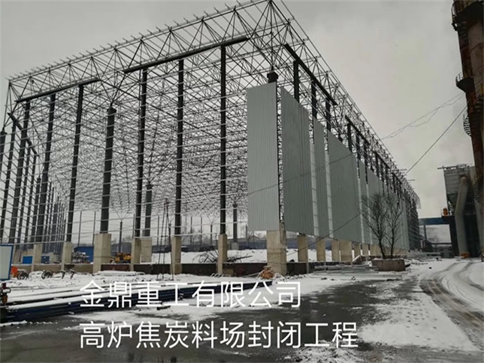 成都金鼎重工有限公司高炉焦炭料场封闭工程